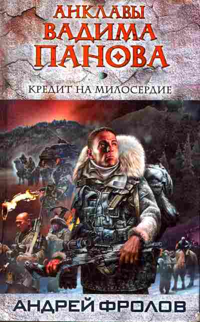 Книга Фролов А. Кредит на милосердие, 11-8430, Баград.рф